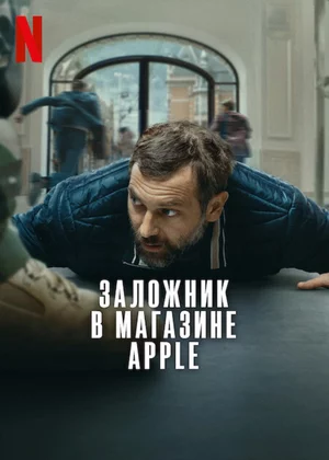 Заложник в магазине Apple Постер