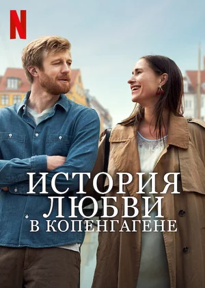 История любви в Копенгагене Постер