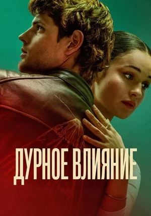 Дурное влияние Постер