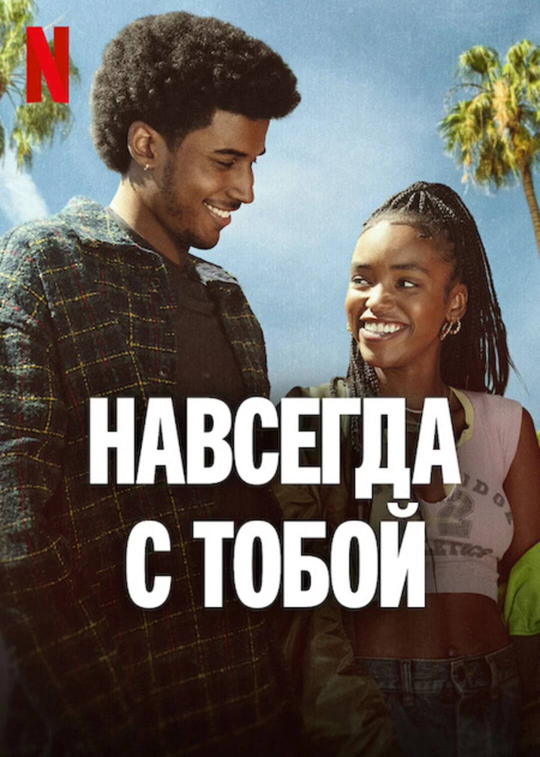 Навсегда с тобой Постер