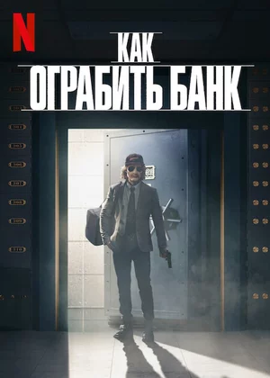Как ограбить банк Постер
