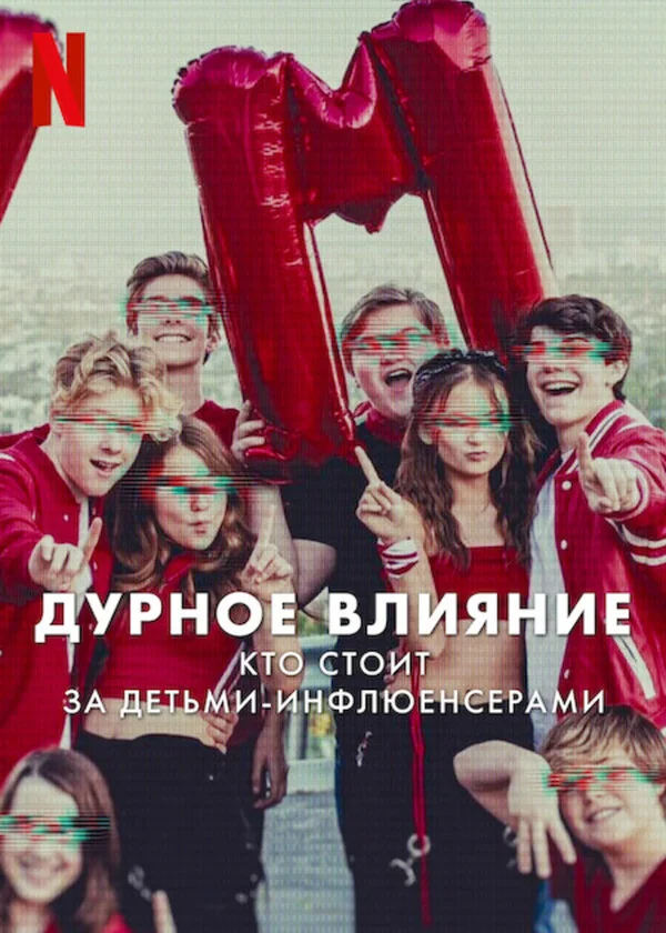 Дурное влияние: Кто стоит за детьми-инфлюенсерами Постер