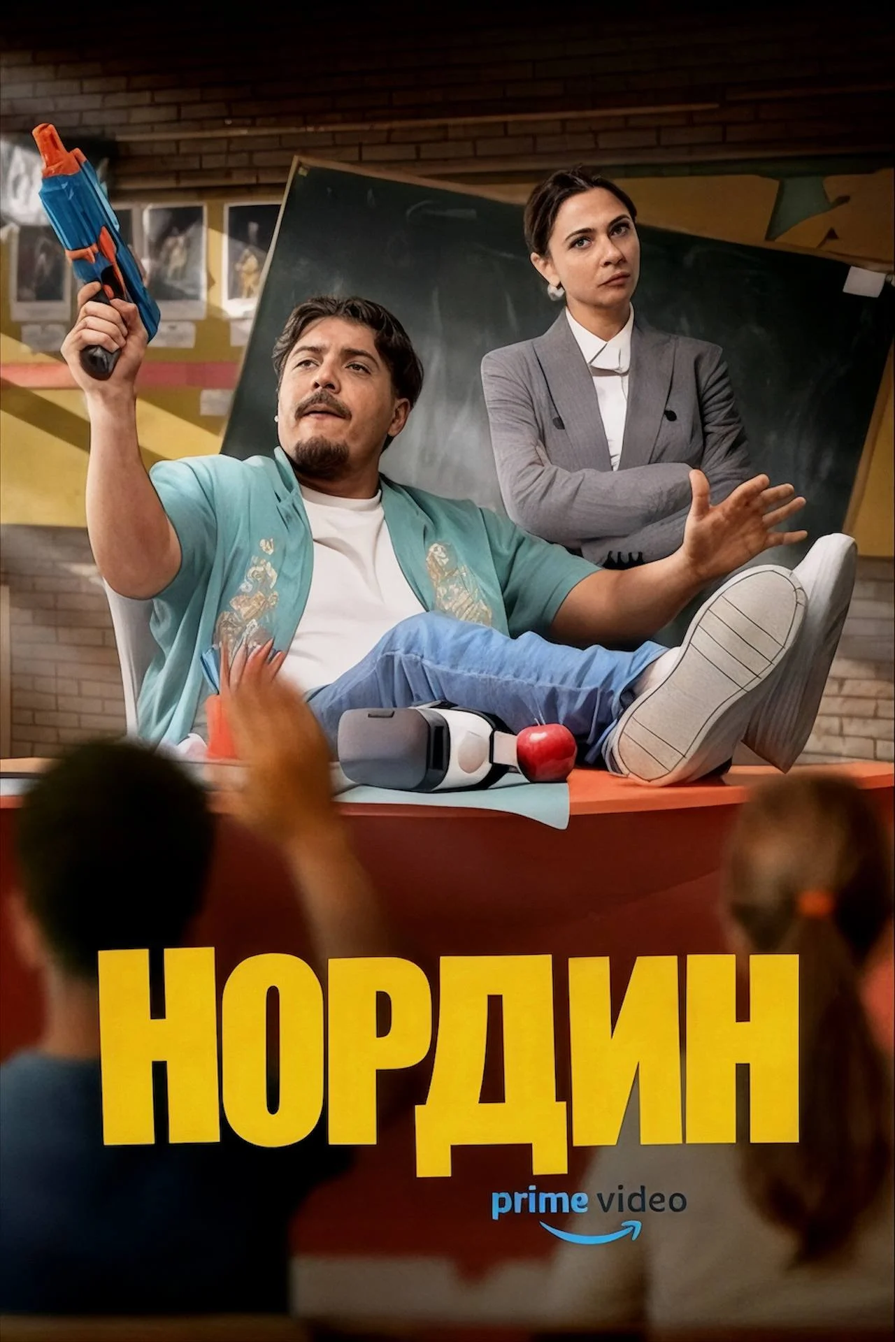 Нордин Постер