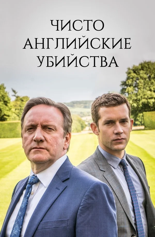 Чисто английские убийства Постер