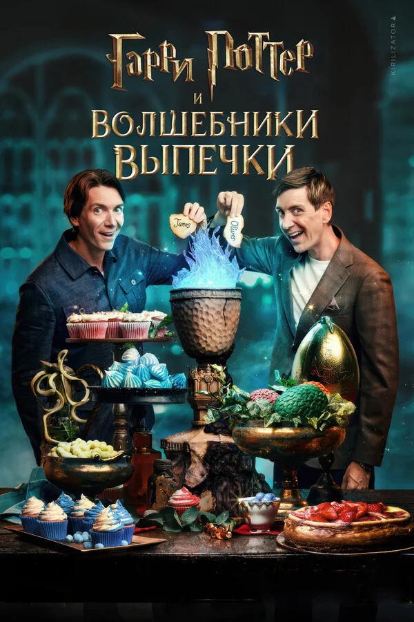 Гарри Поттер: Волшебники выпечки Постер
