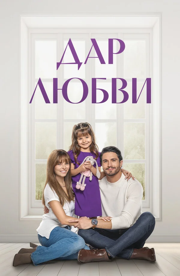 Дар любви Постер